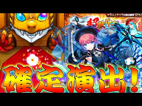 【モンスト】 ここで当てるしかねぇ！！確定演出で奇跡を起こせるか！