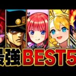 【モンスト】現環境最強キャラランキングBEST50【高難易度重視】【2024.11ver】
