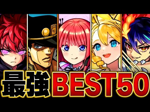 【モンスト】現環境最強キャラランキングBEST50【高難易度重視】【2024.11ver】