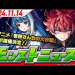 2024.11.14 モンストニュース