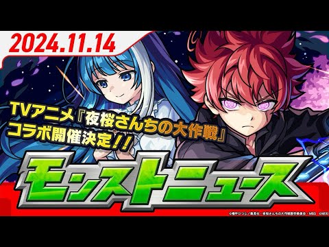2024.11.14 モンストニュース
