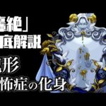 【モンスト】新轟絶「ディスモルフォ」の隠し要素について解説【轟絶考察】