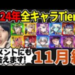 【Tier】※11月編※合計13体！現環境での2024年実装キャラTier表≪花撃ツ西ノ荒野譚、ディアボロス、夜桜さんち大作戦コラボ、レヴィまで≫【モンスト】