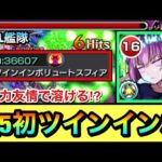 【モンスト】星5キャラでは初！！！！『ツインインボリュートスフィア』もち夜桜四怨を友撃L艦隊で使ってみた！