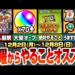 【モンスト】月曜からやることオススメ！見逃し厳禁の神イベ開催！今週は大量オーブがあるぞ！絶対にやるべきミッション多数あり！クリスマス2024で戦型の書や英雄の書をゲットしよう！【へっぽこストライカー】