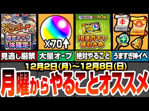 【モンスト】月曜からやることオススメ！見逃し厳禁の神イベ開催！今週は大量オーブがあるぞ！絶対にやるべきミッション多数あり！クリスマス2024で戦型の書や英雄の書をゲットしよう！【へっぽこストライカー】