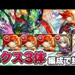 【モンスト】エクスカリバー3体編成で轟絶コンプレックスに挑む。