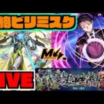 【モンスト】さあどうなる。黎絶ビリミスク攻略を楽しむ!!!【ぺんぺん】