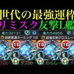 【モンスト】クエストの難易度エグいけど性能もぶっ壊れ!?友撃L厳選した黎絶『ビリミスク』を艦隊＆魔法陣非対応のキャラと使ってみたら超優秀だった!!