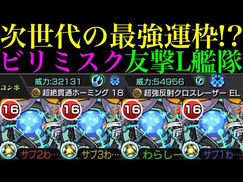 【モンスト】クエストの難易度エグいけど性能もぶっ壊れ!?友撃L厳選した黎絶『ビリミスク』を艦隊＆魔法陣非対応のキャラと使ってみたら超優秀だった!!