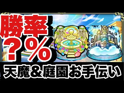 天魔試練庭園お手伝い～絆～消化クエやります～【モンスト】