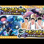 【モンスト】２つのお得なパック！？冬のモンスト20選！限定確定10連パック！！