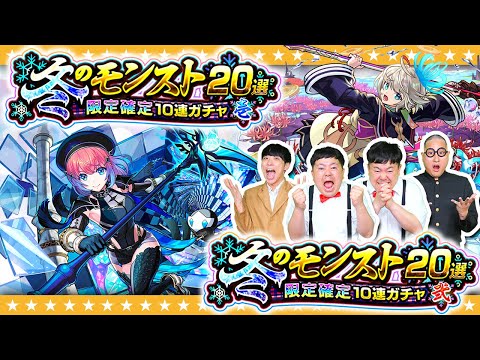 【モンスト】２つのお得なパック！？冬のモンスト20選！限定確定10連パック！！