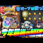 【モンスト】冬オーブ使った？今年最後の確定ガチャで『ディアボロス』熱望します！【ぎこちゃん】【モンスターストライク】