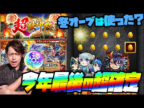 【モンスト】冬オーブ使った？今年最後の確定ガチャで『ディアボロス』熱望します！【ぎこちゃん】【モンスターストライク】