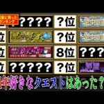 【モンスト】2024年あなたにとって１番のクエストはなんだった？2024年印象に残っただったクエストランキング！！