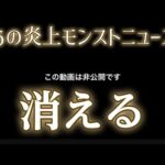 あの歴代1位低評価のモンストニュース、非公開になる