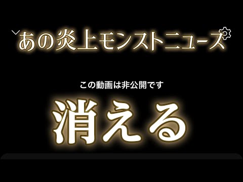 あの歴代1位低評価のモンストニュース、非公開になる