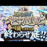 【モンストLIVE＋告知あり】チャンネル登録者数15万人突破した男がお送りする超高難易度コンテンツ『天魔の孤城 -空中庭園-』を期間中に制覇し庭!!配信!!!【クリスマスαもちょっと引くわ】