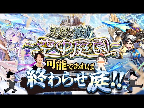 【モンストLIVE＋告知あり】チャンネル登録者数15万人突破した男がお送りする超高難易度コンテンツ『天魔の孤城 -空中庭園-』を期間中に制覇し庭!!配信!!!【クリスマスαもちょっと引くわ】