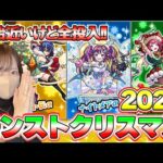 【モンスト】クリスマスガチャ2024！年始が待ってますが全投入します【ろあ】