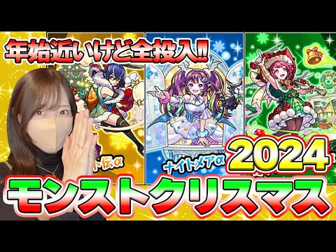 【モンスト】クリスマスガチャ2024！年始が待ってますが全投入します【ろあ】