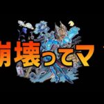 【モンスト】黎絶アジテーターがオデュッセイアαで崩壊したってマ？【ぎこちゃん】
