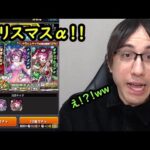 【モンスト】クリスマスα来た！！！久しぶりのαシリーズでナイトメアα狙いたい！