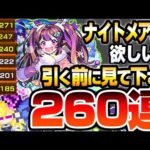【モンスト】ナイトメアαが欲しい方､引く前に見てください『260連』でオデュッセイアαと塚本卜伝αも狙った結果…モンストクリスマス2024】【へっぽこストライカー】