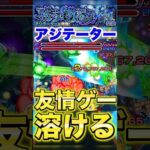 【モンスト】アジテーター 友情で溶けていく攻略がヤバいww 【オデュッセイアα】#shorts