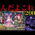 【モンスト】バランス良く引くのは本当に難しい…。1000個のオーブを使って『モンストクリスマス2024αガチャ』を200連引いてみたらヤバかった!!