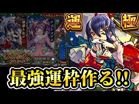 【卜伝α運極狙い！】魂の1100連ガチャで最強サポーター運極にします！【モンストクリスマス2024】