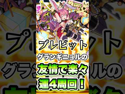 友情ゲーで楽々運4周回！#shorts #モンストニュース #モンストガチャ #モンストコラボ #モンスト