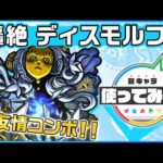 【新轟絶キャラ】ディスモルフォ 登場！新友情コンボ「ラウンドヒール」を所持！4ギミック対応で幅広いステージで活躍！【新キャラ使ってみた｜モンスト公式】