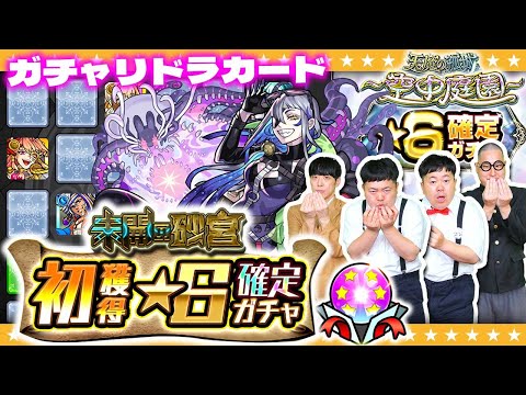 【モンスト】12月とか関係ねぇ！11月のガチャリドラカード＆★６確定ガチャ！！