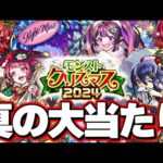 【最終考察】※実装後の評価判明であのキャラが想像を超えた当たりだった…《モンストクリスマス2024》ガチャは絶対に引くべき？【モンスト】