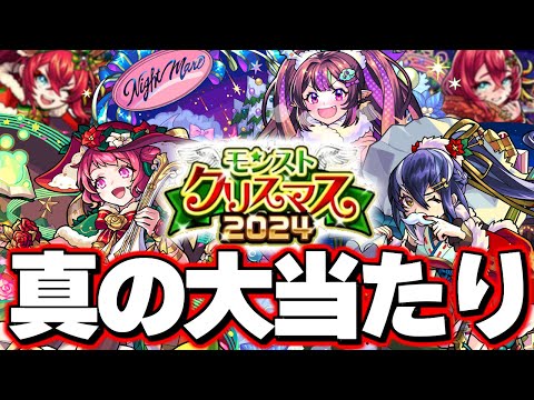 【最終考察】※実装後の評価判明であのキャラが想像を超えた当たりだった…《モンストクリスマス2024》ガチャは絶対に引くべき？【モンスト】