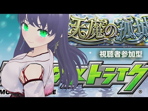 【モンスト】天魔の孤城 モンストするよ  視聴者参加型 1203【モンスターストライク】 #shorts #モンスターストライク #モンスト