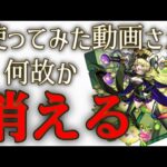 モンスト公式からゼーレの使ってみた動画が消える