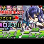 【モンスト】※激獣新限定がやってくる!?あのガチャ明日まで!!忘れずに!!＆アプデがあるということは…?【明日のモンストニュース予想】【轟絶ディスモルフォ】