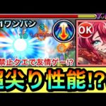 【モンスト】何だこの”超尖った性能”は！？wwww『神化赤馬乃もみ』で友情禁止クエで友情ゲーをしたりして遊んでみた！