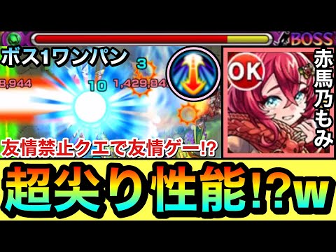 【モンスト】何だこの”超尖った性能”は！？wwww『神化赤馬乃もみ』で友情禁止クエで友情ゲーをしたりして遊んでみた！