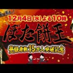 祝!!チャンネル登録者数15万人突破記念『ぼた餅王』決定戦配信!!!【視聴者の中でぼた餅を一番知っているのは誰だ…!!】