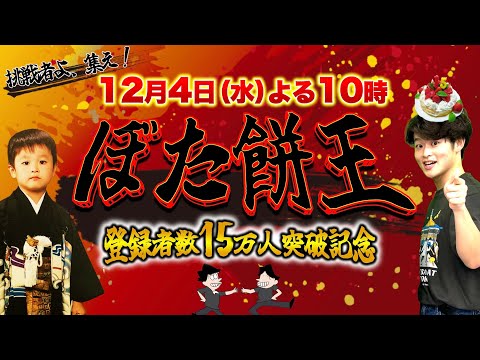 祝!!チャンネル登録者数15万人突破記念『ぼた餅王』決定戦配信!!!【視聴者の中でぼた餅を一番知っているのは誰だ…!!】