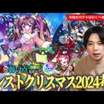 【モンスト】黎絶＆庭園の特攻キャラ・新春限定の相方候補もいるけど、このタイミングで本当に引くべき！？『モンストクリスマス2024』ガチャ考察！《ナイトメアα/オデュッセイアα/塚原卜伝α》【しろ】