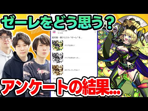 【視聴者アンケート】超究極傑ゼーレをどう感じた？みんなの本音は…【モンスト｜視聴者投票ランキング】