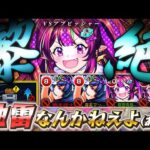 【脳筋】地雷対応アビリティ無しで黎絶アブピッシャーを攻略！！【モンスト】