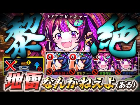 【脳筋】地雷対応アビリティ無しで黎絶アブピッシャーを攻略！！【モンスト】