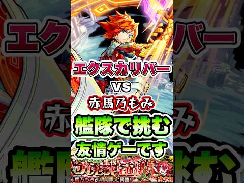 赤馬乃もみにエクスカリバーが挑む。#shorts #モンストニュース #モンストガチャ #モンスターストライク #モンストコラボ
