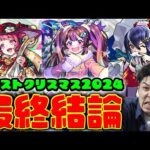 【評価】黎絶適正、新春サポート？、庭園8最強格≪モンストクリスマス2024≫『ナイトメアα/オデュッセイアα/塚原卜伝α』の最終評価【モンスト】